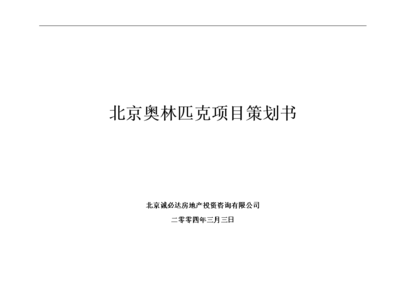 北京奧林匹克項目策劃書 卓越咨詢與戰略規劃服務詳解